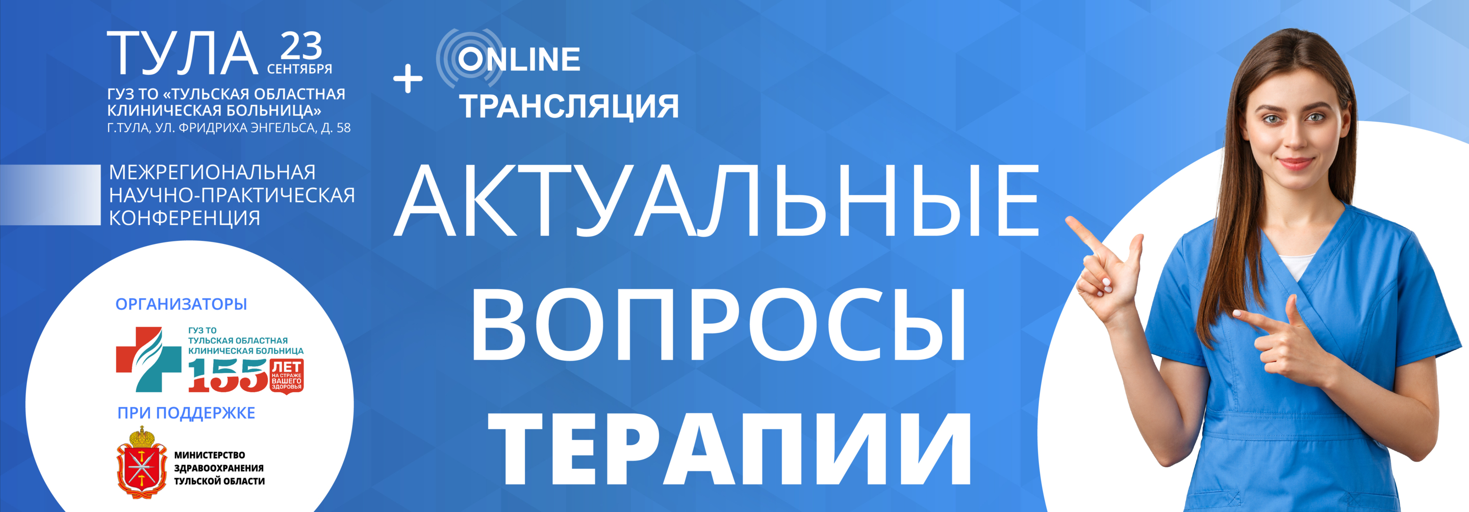 Межрегиональная научно-практическая конференция «Актуальные вопросы  терапии» г.Тула | Conformed