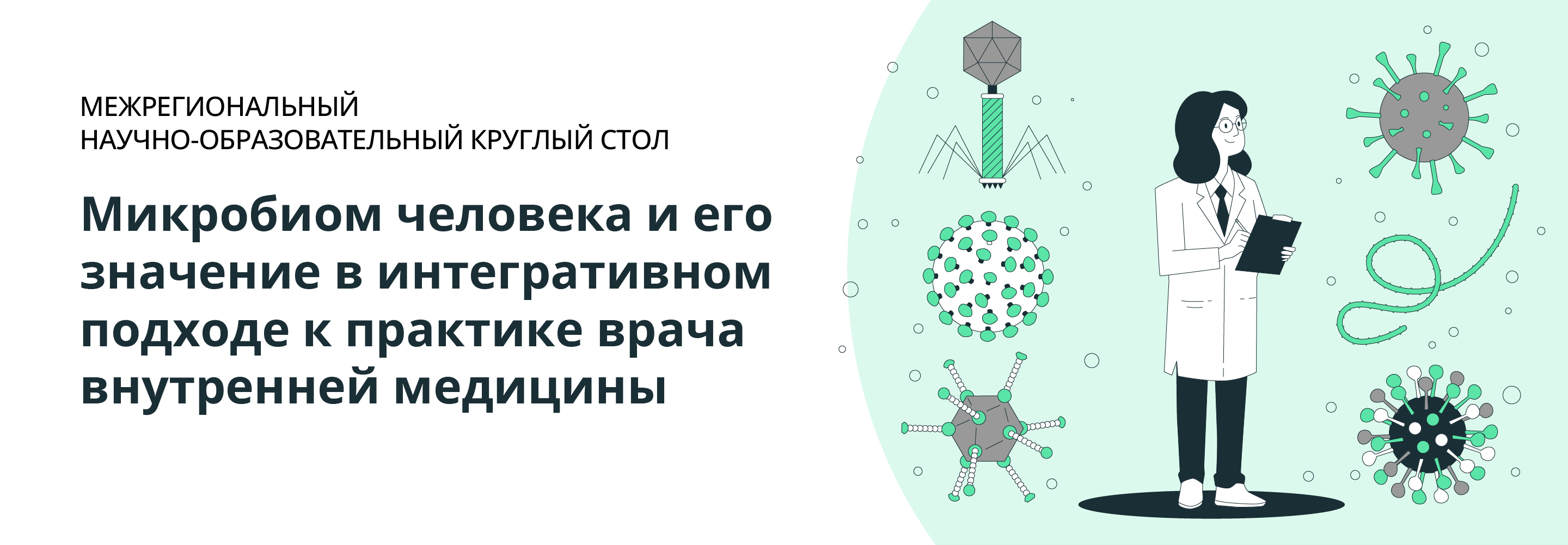 Межрегиональный научно- образовательный круглый стол «Микробиом человека и  его значение в интегративном подходе к практике врача внутренней медицины»  г.Уфа | Conformed