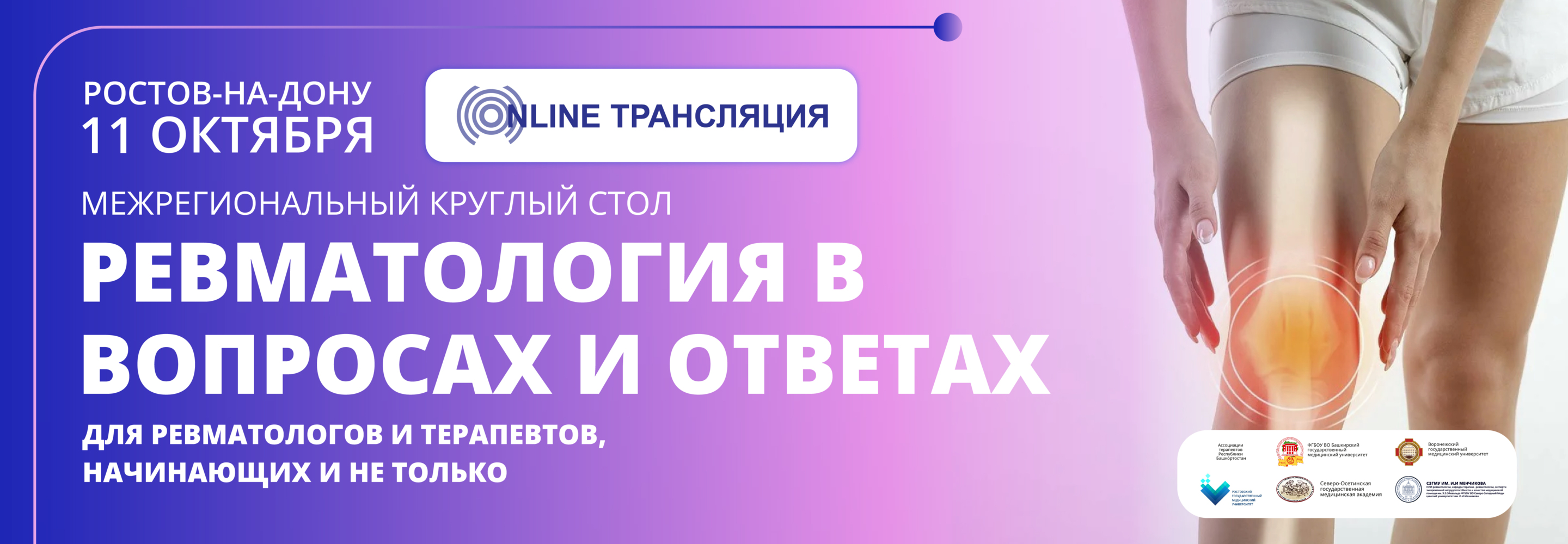 Межрегиональный круглый стол «Ревматология в вопросах и ответах», Ростов-на-Дону  | Conformed