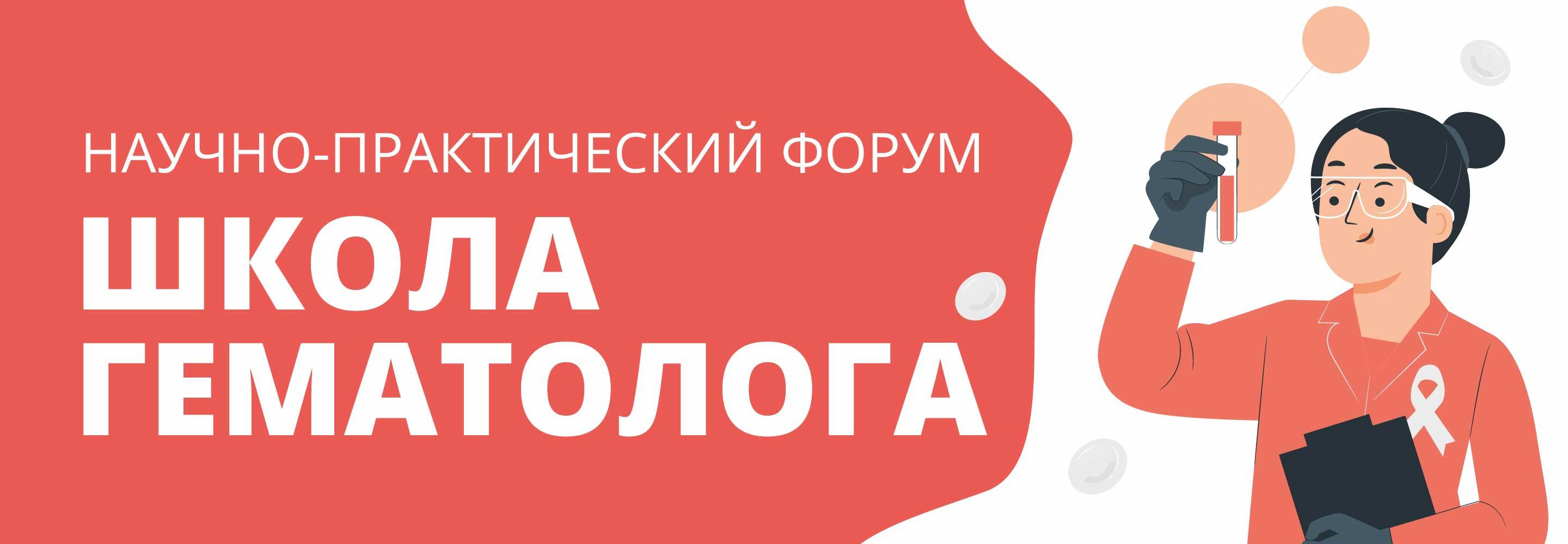 Школа гематолога, посвящена 80-летию РязГМУ им. академика И.П Павлова |  Conformed