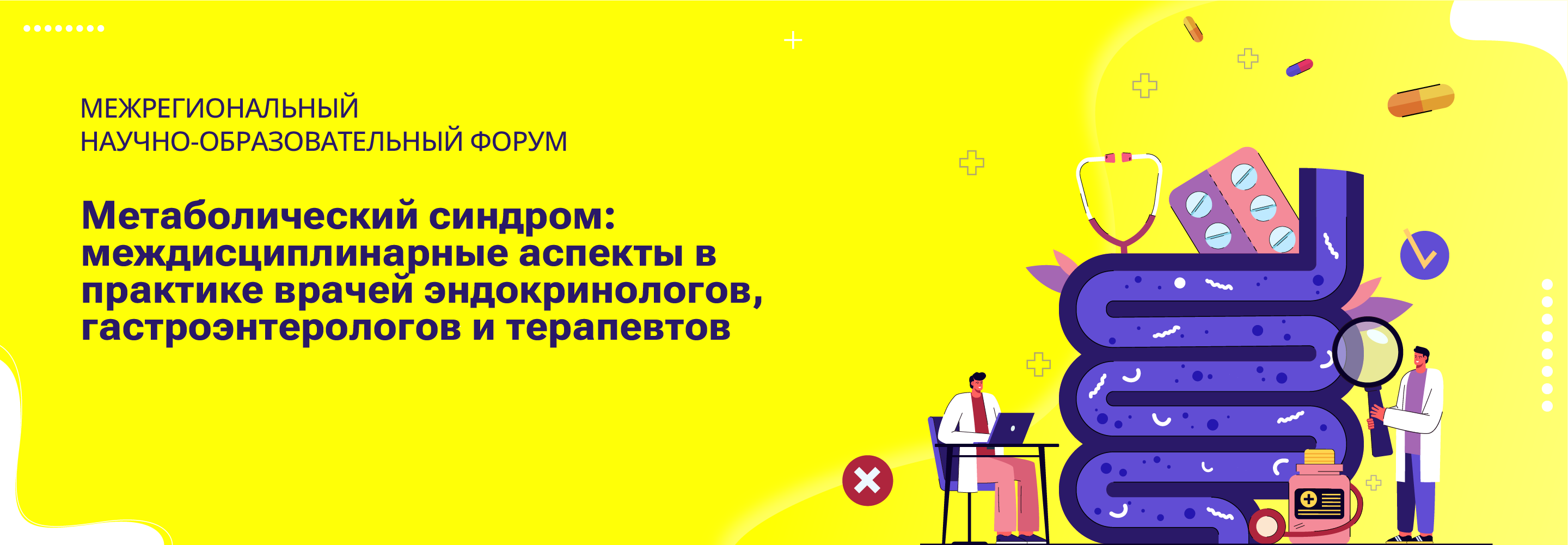 Межрегиональный научно- образовательный форум «Метаболический синдром:  междисциплинарные аспекты в практике врачей эндокринологов,  гастроэнтерологов и терапевтов» г. Уфа | Conformed